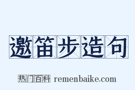 邀笛步造句是什么意思的图片